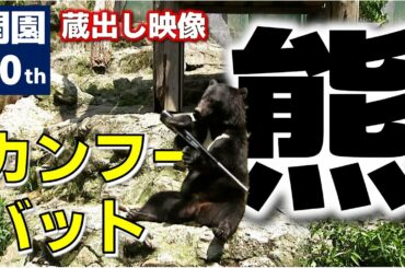 【美技披露】人気動物続々！安佐動物公園が開園50周年迎える