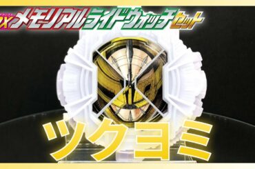 【ツクヨミ】ツクヨミ(CV.大幡しえり)セリフ集!!【メモリアルライドウォッチ/MEMORIAL RIDEWATCH】