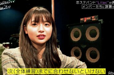 Lilac / 【3話フル】『青春バンドワゴン Lilac from 恋ステ』アベマTVで配信中