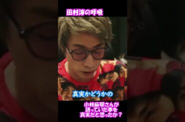 小林麻耶さんが語っていたことを真実だと思ったか？【田村淳の呼吸】