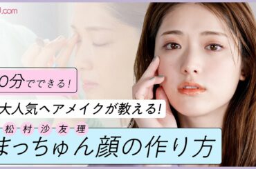 【圧倒的透明感】松村沙友理顔の作り方を人気ヘアメイクが紹介【paku☆chan人気女優＆タレントメイク】