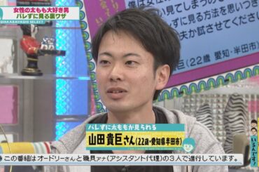 バレずに太ももを見られる(オードリーさん、ぜひ会って欲しい人がいるんです!)