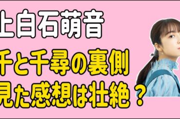 上白石萌音　舞台千と千尋の裏側を見た感想は壮絶・・・？