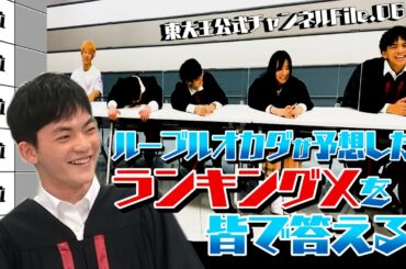 問題作【東大王】岡田哲明と徹底対策！超難問ランキングクイズを大予想！