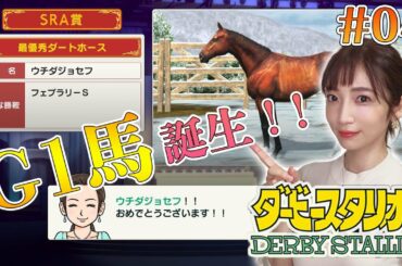 【ダービースタリオン/switch】#04 早くもG1馬誕生！すごいぞうちまる牧場！【内田敦子/セントフォース】