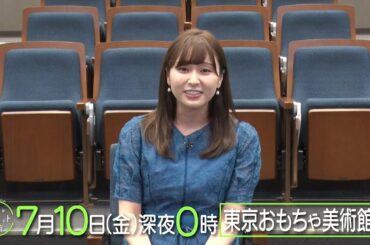 バカリズムの３０分ワンカット紀行【角谷暁子のみどころ紹介 東京おもちゃ美術館編】 | ＢＳテレ東