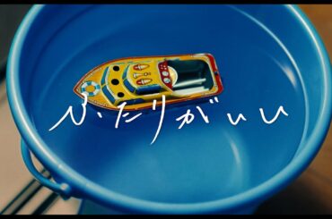 とけた電球「ふたりがいい」(映画「NO CALL NO LIFE」コラボ Music Video)