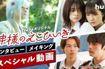 藤原大祐・桜田ひより・窪塚愛流・新井舞良・古川雄輝「神様のえこひいき」インタビュー、メイキング＜スペシャル動画＞