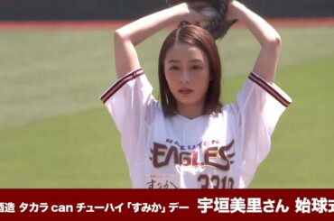 0529 E-S 始球式 宇垣 美里さん