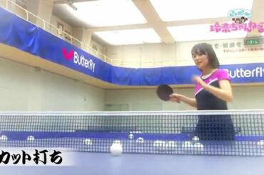 【てれと卓球部！】鷲見玲奈 全力球：#18「カット打ち」