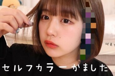 外出できないからセルフカラーかました！インナーカラー！