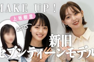 【MAKE UP】新セブンティーンモデルの上坂樹里ちゃんにメイクをしてみたら、超絶美人に仕上がった！