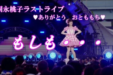 嗣永桃子　もしも・・・　　【嗣永桃子ラストライブ💗ありがとう おとももち💗】