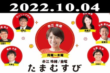 『赤江珠緒たまむすび』出演者 : 赤江珠緒/山里亮太 2022.10.04