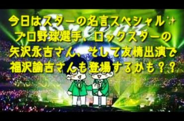 #195  元プロ野球選手の新庄さん、盗塁王の福本さん、そして矢沢永吉さんと、名だたるスターの名言スペシャル！！