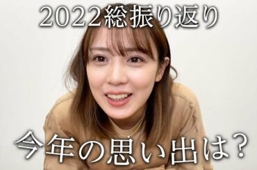 2022年振り返り！色んなことあったな〜