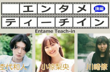 小椋梨央×杢代和人×川崎僚でエンタメティーチイン 後編