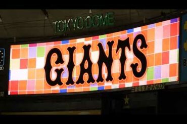 巨人 スタメン発表（2021年08月15日）