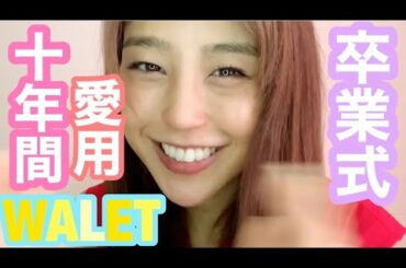 Thank you for ten years🥺💗〜大学入学祝いのお財布を新調〜🌈🍀🙏🏽