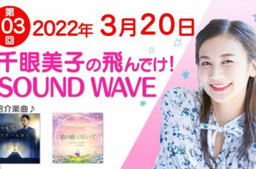2022 03 20 千眼美子の飛んでけ！SOUND WAVE