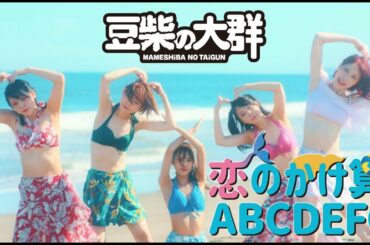 豆柴の大群　「恋のかけ算　ABCDEFG」MUSiC ViDEO