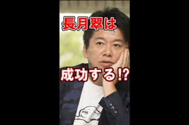 【ホリエモン×長月翠】馬鹿でも〇〇〇があれば成功できるよ⁉