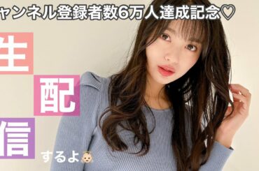 6万人ありがとう生配信💖※年末でむくんでいるのでサムネとは別人の可能性がございます。