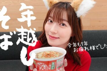 【年越しそば用】いっしょに３分待つ動画🦊【阿部華也子】