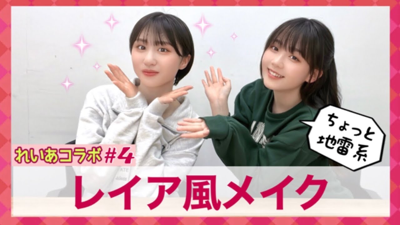 【連続コラボ企画④】レイアにメイクしてもらったら印象ガラリ!【メイク】 【連続コラボ企画④】レイアにメイクしてもらったら印象ガラリ!【メイク】