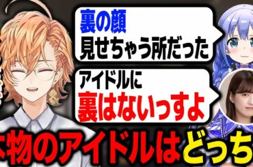 本物のアイドルに差を見せつけられてしまうちーさん（吉田綾乃クリスティー、勇気ちひろ）【渋谷ハル公認切り抜き】