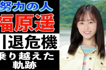 【朝ドラ出演】福原遥さん 子役時代から朝ドラ主演女優への軌跡【舞いあがれ！】