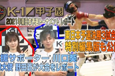 【K-1甲子園】川口葵・野田蒼が東日本予選トーナメントをレポート