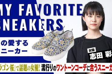 志田彩良のMiista刺繍スニーカーが可愛い！NIKE AF1, CT70...