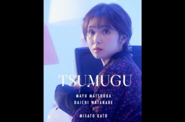 松岡茉優 × 渡辺大知 TSUMUGU #1「熱量」予告【LINE NEWS VISION】