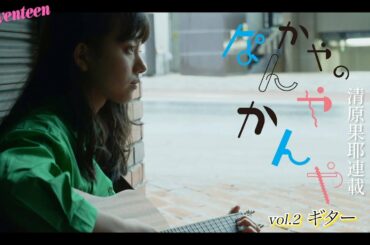 清原果耶 かやのなんやかんや「ギター」