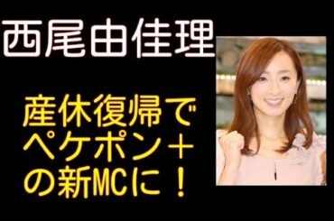 西尾由佳理が妊娠・出産休からフリーアナウンサー復帰！2015年4月から「ペケポンプラス」でMC！