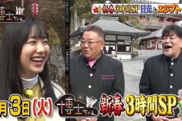 【サンドウィッチマン＆芦田愛菜の博士ちゃん】1月3日放送