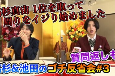 調子に乗った高杉、エライザをイジり始める！？【高杉＆池田のゴチ反省会#3】