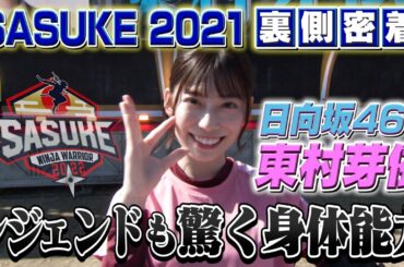 【レジェンドも驚く】日向坂46・東村芽依の身体能力はやっぱりスゴかった！【SASUKE2021舞台裏】