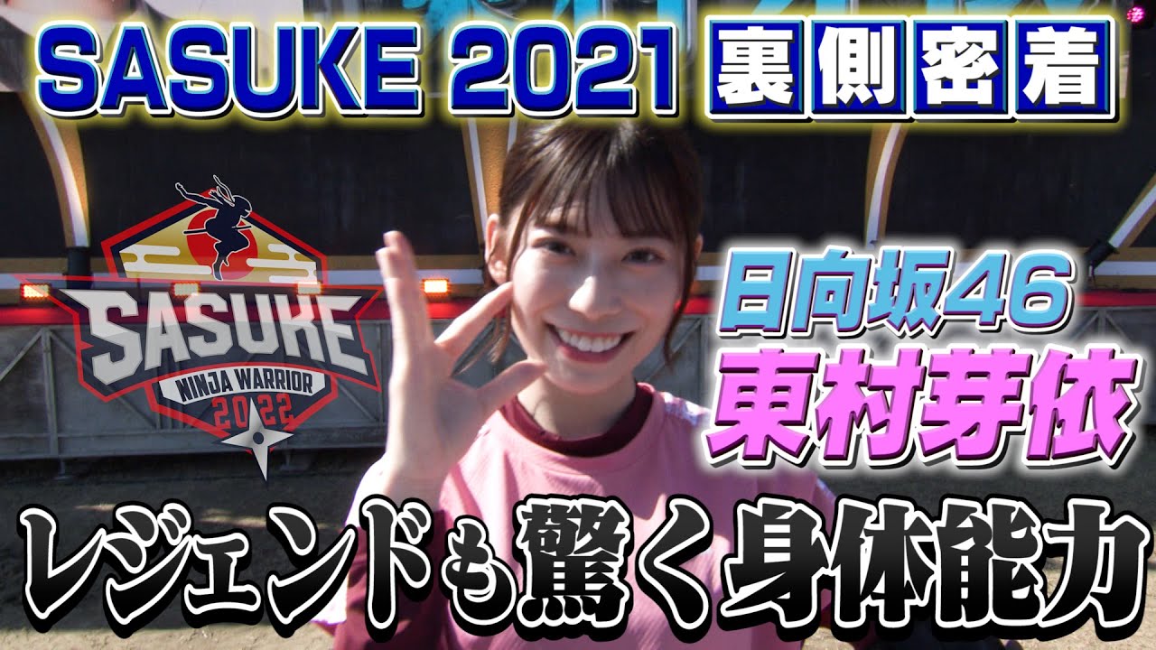 【レジェンドも驚く】日向坂46・東村芽依の身体能力はやっぱりスゴかった!【SASUKE2021舞台裏】 【レジェンドも驚く】日向坂46・東村芽依の身体能力はやっぱりスゴかった!【SASUKE2021舞台裏】