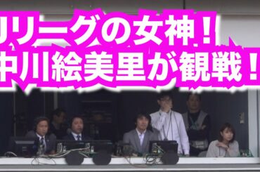 【#Jリーグ】#浦和レッズ x #ヴィッセル神戸 #中川絵美里 が試合をチェック！ #NHK #urawareds #visselkobe #Podolski #西大伍 #槙野智章 #Samper