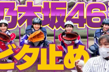 【乃木坂46コラボ】乃木坂野球部に里崎がコーチ就任⁉︎ガチ指導でビタ止めに挑戦！【久保史緒里】【向井葉月】【柴田柚菜】【黒見明香】