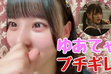 【イコラブ】齊藤なぎさ 『明日カノ』ゆあてゃのブチギレシーンについて【=LOVE（イコールラブ）】