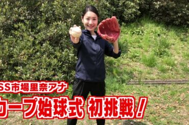 TSS市場アナ　カープ始球式に初挑戦！