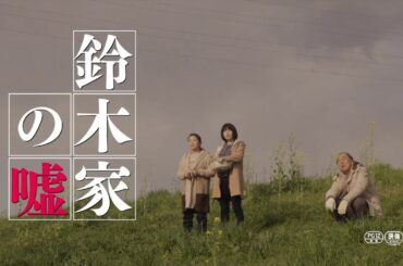 野尻克己 劇場映画初監督作『鈴木家の嘘』30 秒予告