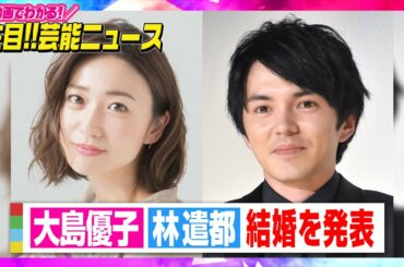 大島優子＆林遣都が結婚発表「大切な存在」 朝ドラ『スカーレット』で共演 【動画でわかる！注目芸能ニュース】