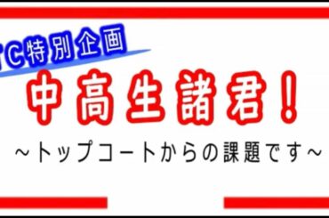 中高生諸君！〜トップコートからの課題です〜⑥