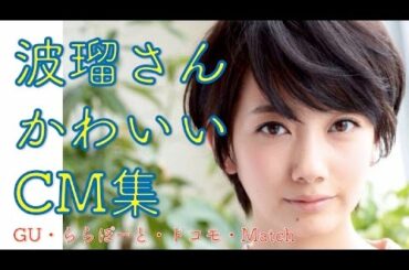 あさが来た 波瑠さんのCM集 NHK朝ドラで活躍中のはるちゃんのかわいいCM 波留
