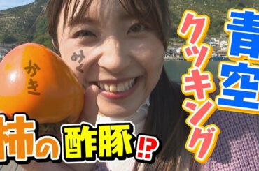 柿で酢豚？！八幡浜市の富士柿で青空クッキング！柿のスイーツも登場♪