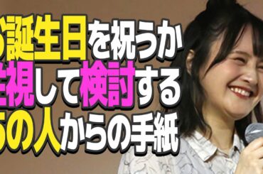 あの人が誕生日を祝うかどうか検討してくれているらしい【西明日香・荻野可鈴】【すたんだっぷしょー公式切り抜き】